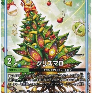 クリスマⅢ