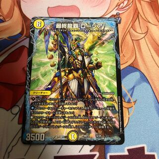 最終龍覇ロージア