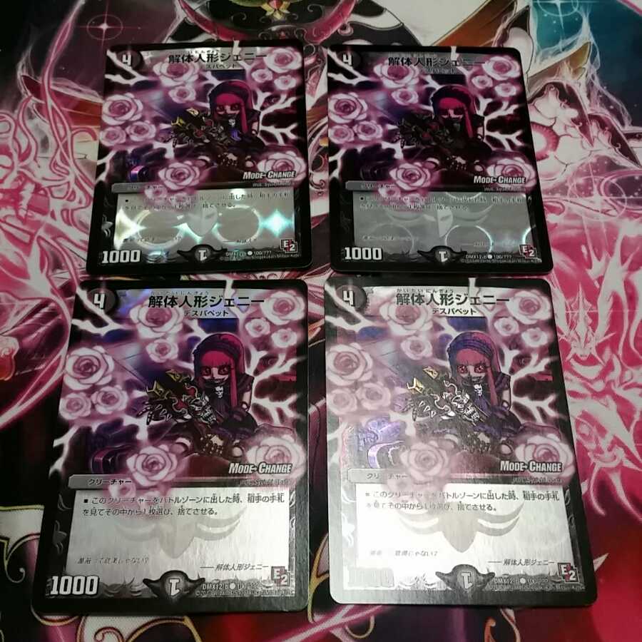 解体人形ジェニー MC4枚セット