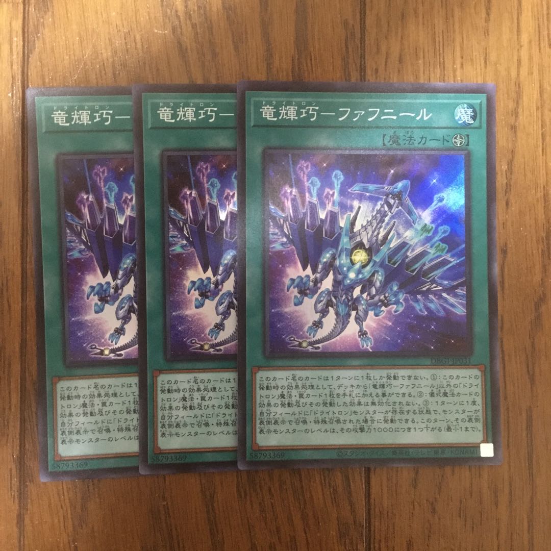 竜輝巧　ファフニール3枚セット