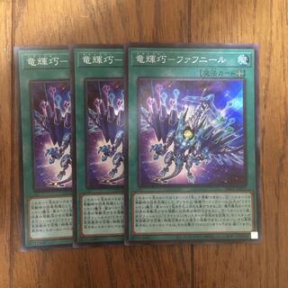 竜輝巧　ファフニール3枚セット