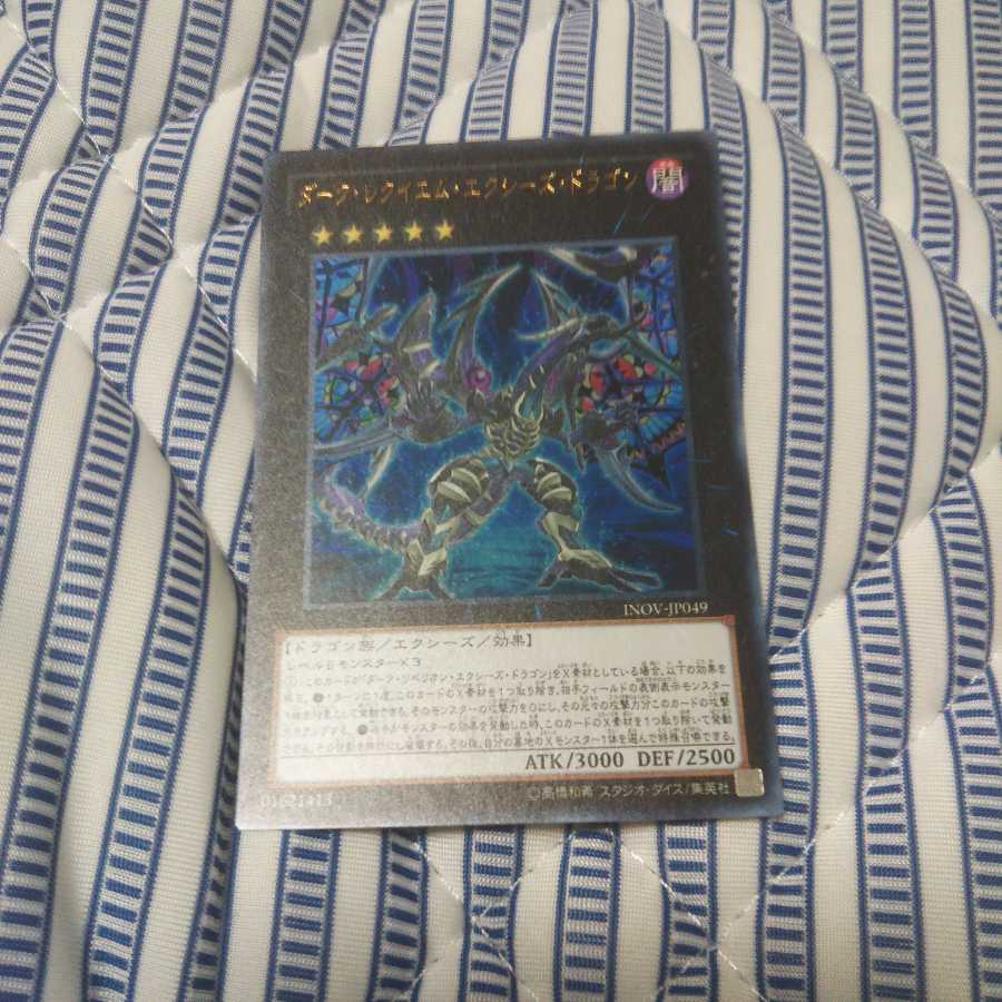 ダーク・レクイエム・エクシーズ・ドラゴン UR