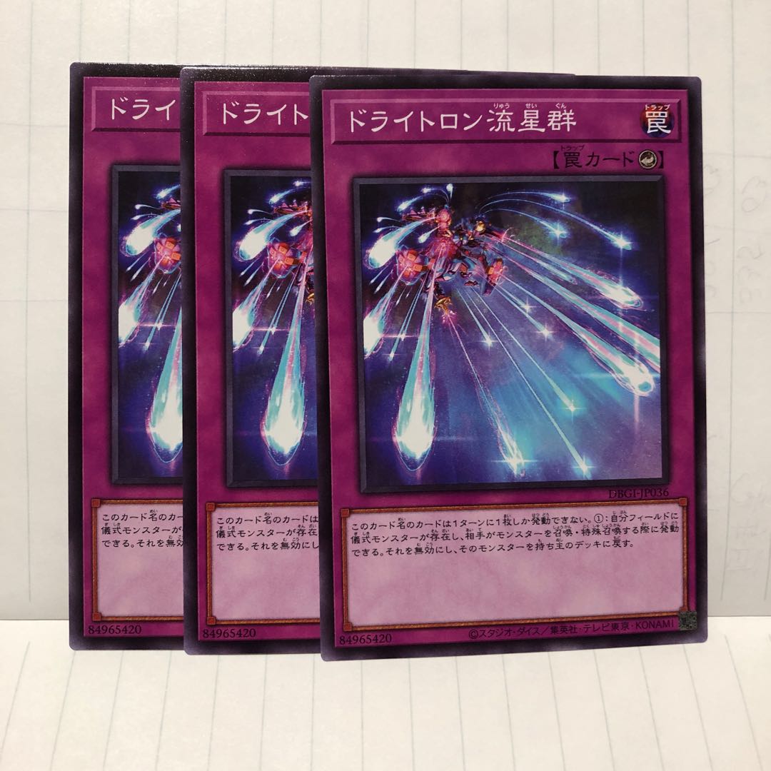 ドライトロン流星群 ノーマル 3枚 マホ子