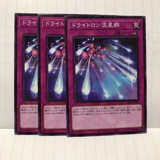 ドライトロン流星群　ノーマル　3枚　マホ子