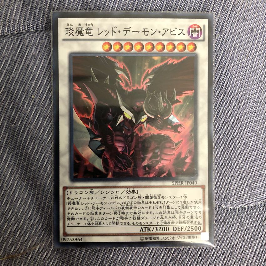 えん魔龍レッドデーモンアビス 1枚