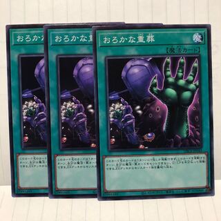 おろかな重葬　ノーマル　3枚　マホ子