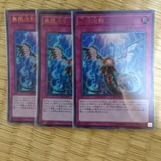 無限泡影(UR) 3枚