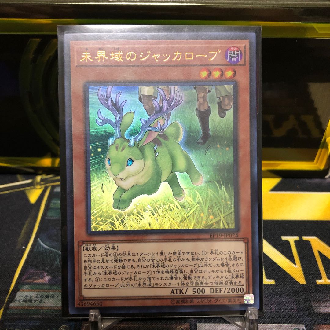 未界域のジャッカロープ
