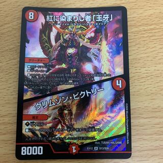 紅に染まりし者「王牙」｜クリムゾン・ビクトリー