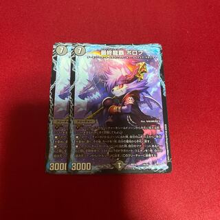 最終龍覇ボロフ 2枚