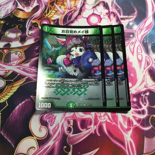 お目覚めメイ様