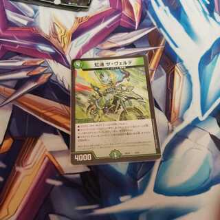 虹速 ザ・ヴェルデ