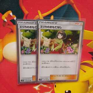 エリカのおもてなし　2枚セット