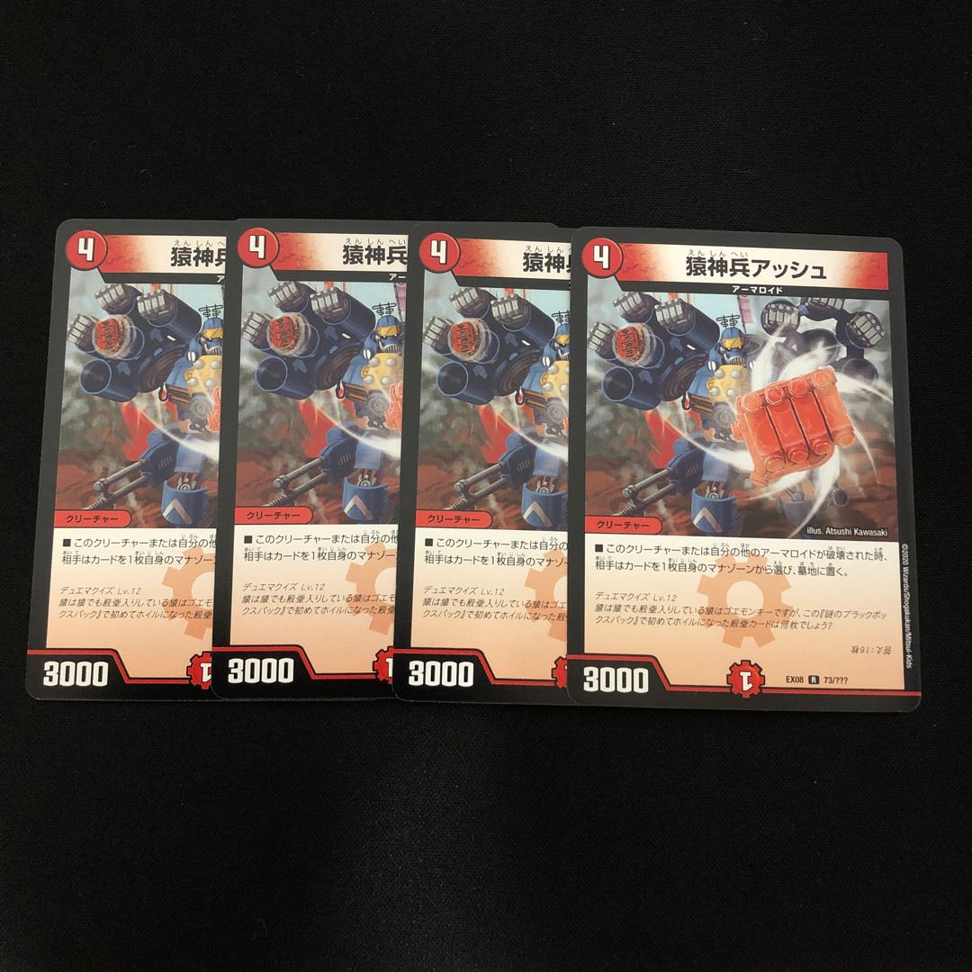 猿神兵アッシュ 4枚