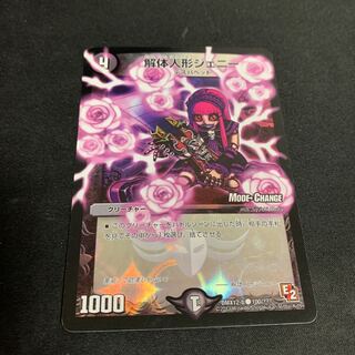 解体人形ジェニー(MODE CHANGE)