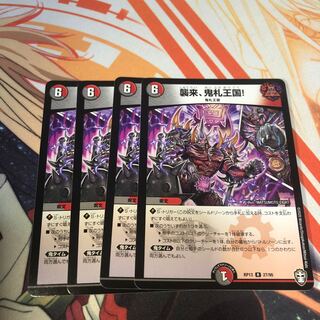 襲来、鬼札王国!