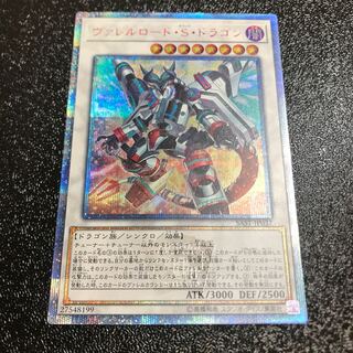 ヴァレルロード・S・ドラゴン 20thシークレット