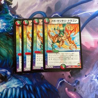 メガ・キリキリ・ドラゴン