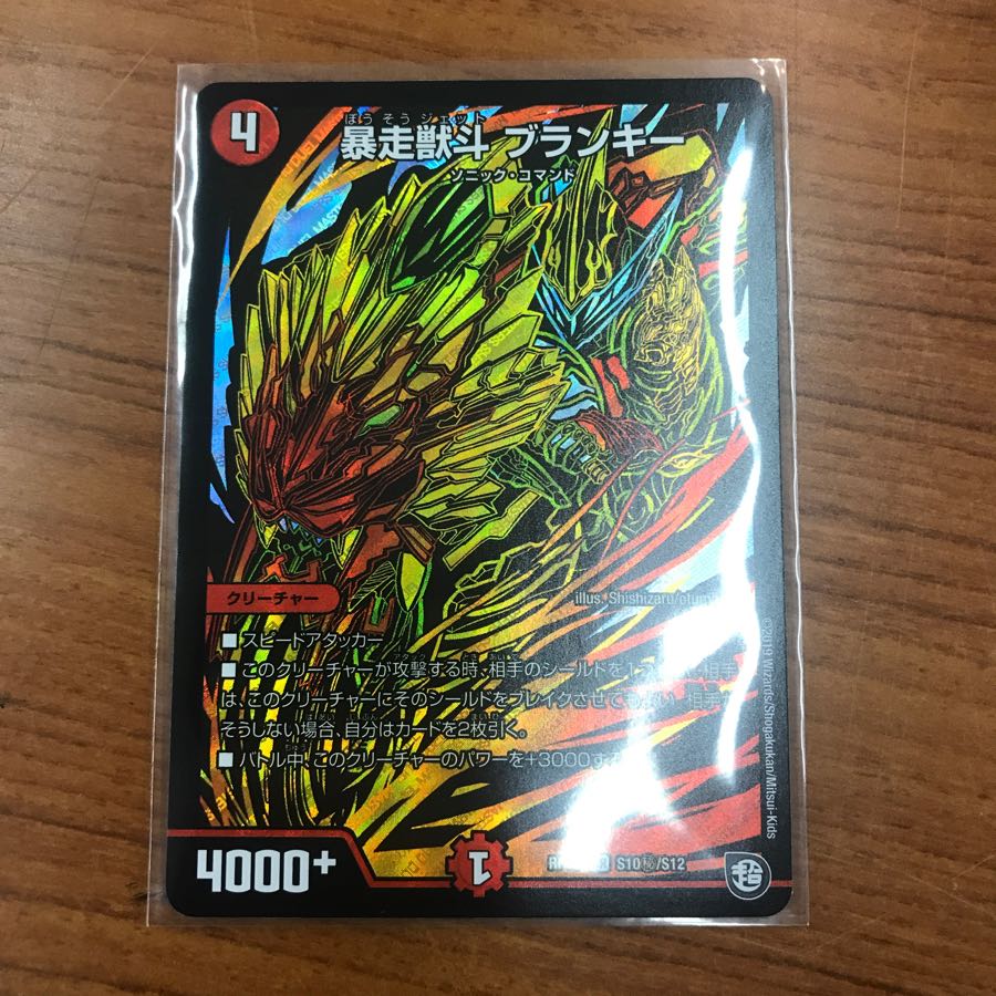 暴走獣斗 ブランキー シク