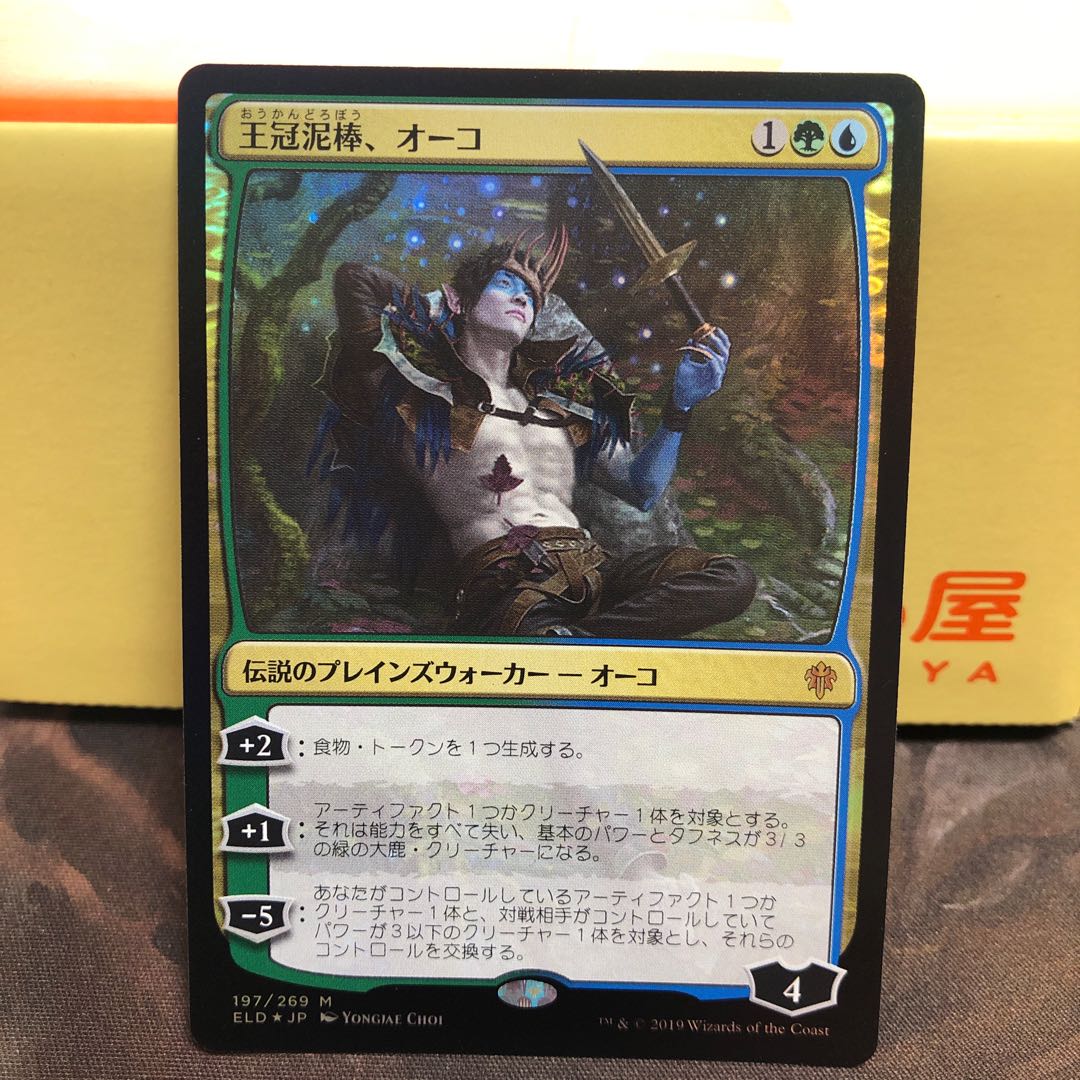 【foil】王冠泥棒、オーコ