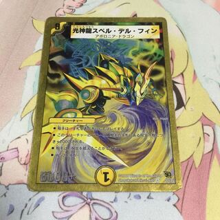 光神龍スペル・デル・フィン