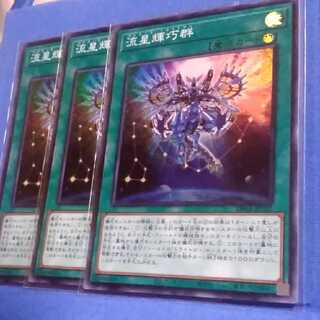 流星輝巧群（スーパーレア３枚)