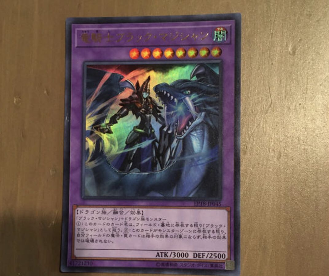 竜騎士ブラック・マジシャン