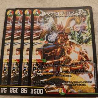 トップ・オブ・ロマネスク 4枚セット