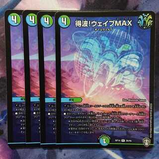 得波!ウェイブMAX