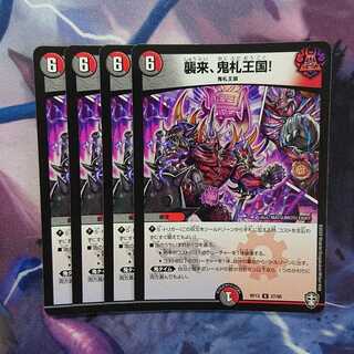 襲来、鬼札王国!