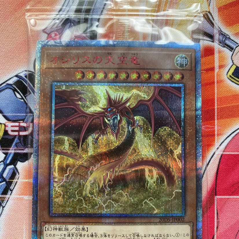 オシリスの天空竜 20thSE未開封品