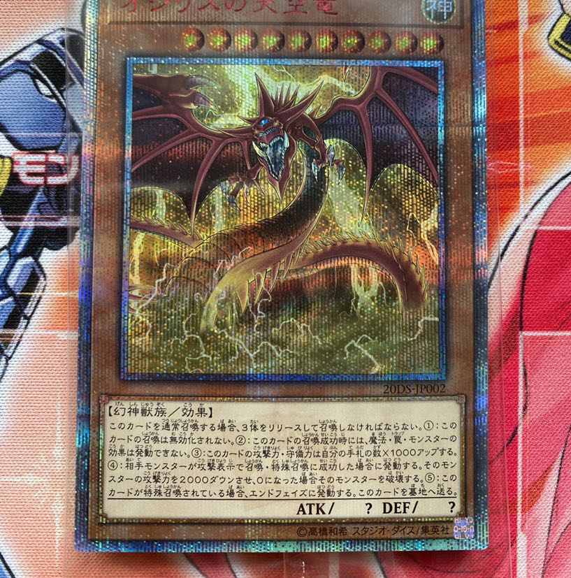 オシリスの天空竜 20thSE未開封品