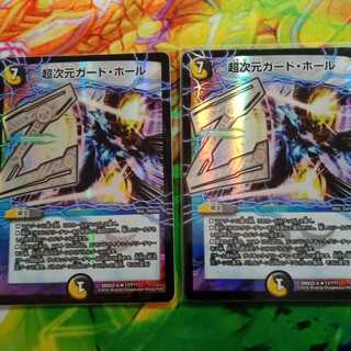 超次元ガードホール　2枚