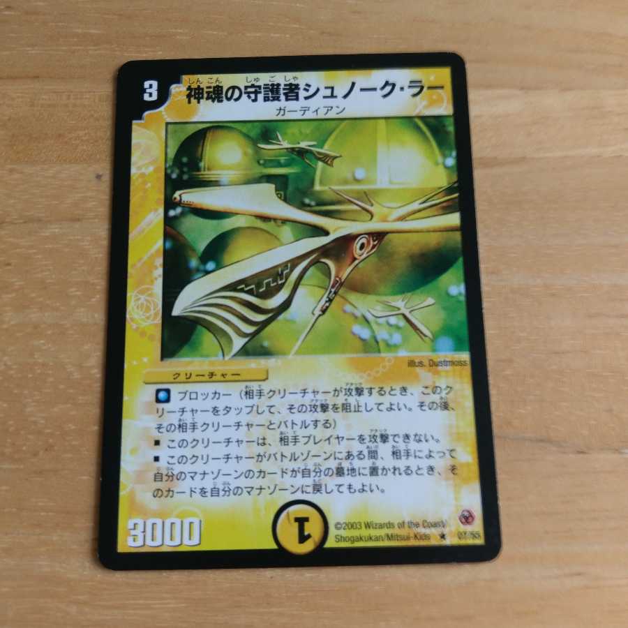 神魂の守護者シュノーク・ラー R