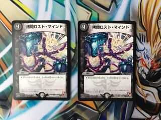 拷問ロストマインド 2枚