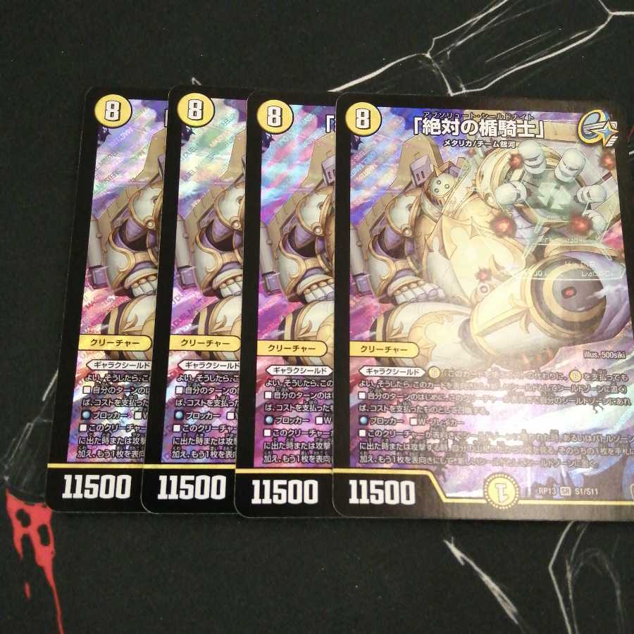 「絶対の楯騎士」 4枚