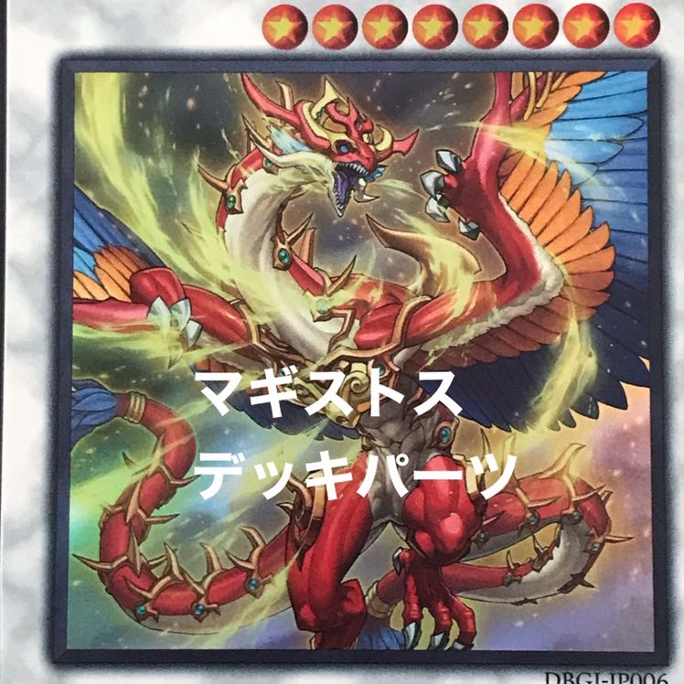 あわ玉 マギストスデッキパーツ35枚 アルテミス イビルツイン ドライトロン