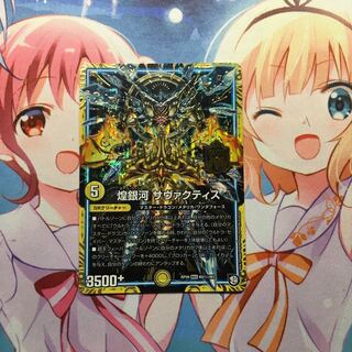 煌銀河 サヴァクティス