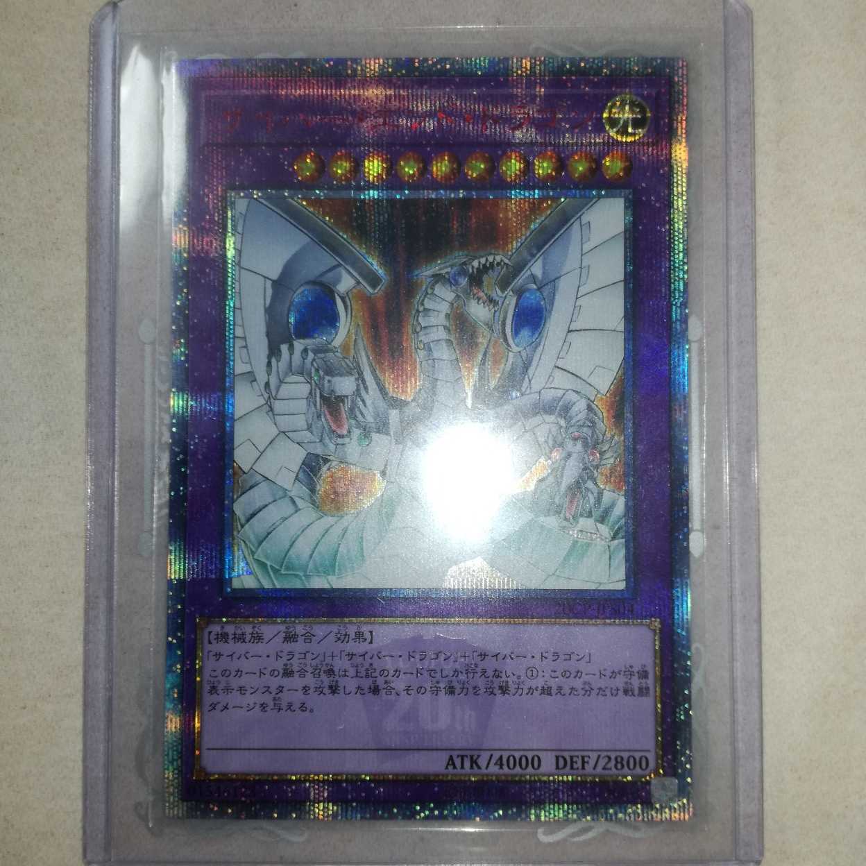 遊戯王 サイバーエンドドラゴン 20th シークレット