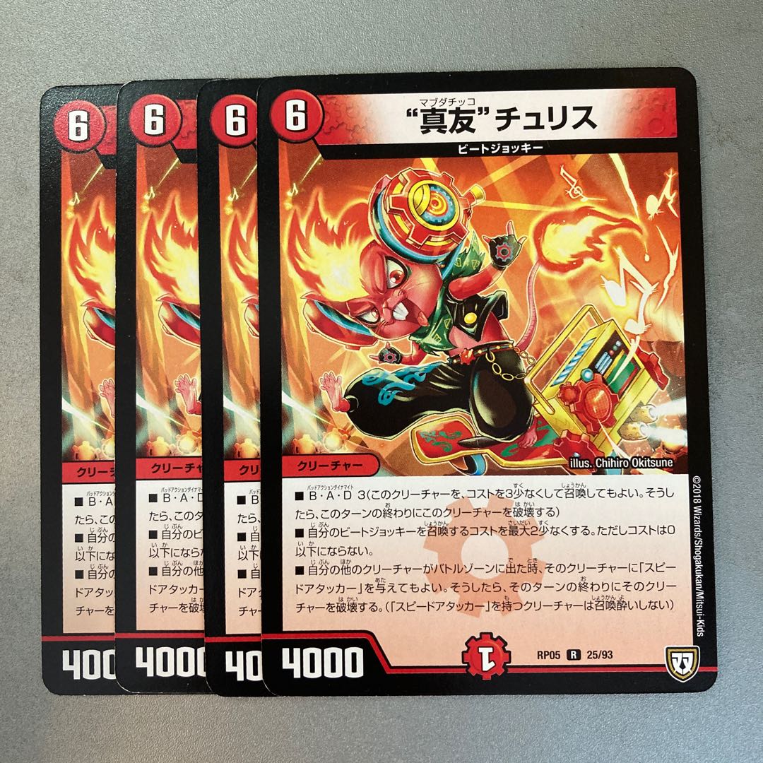 “真友”チュリス