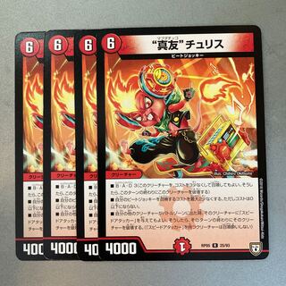 “真友”チュリス