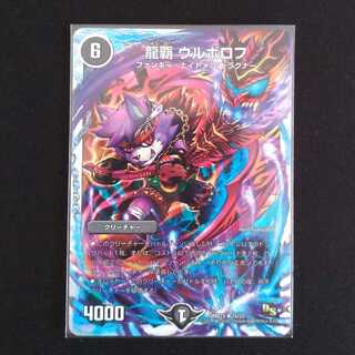 龍覇 ウルボロフ