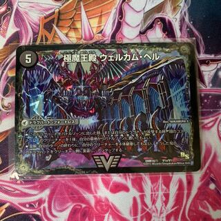 極魔王殿 ウェルカム・ヘル｜極・魔壊王 デスゴロス