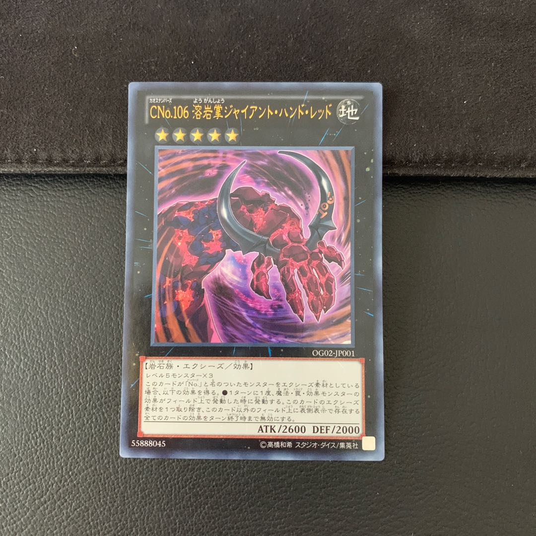 CNo.106 溶岩掌ジャイアント・ハンド・レッド UR