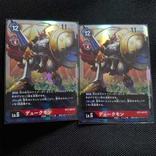 デュークモン 2枚