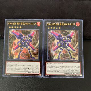 CNo.105 BK 彗星のカエストス UR