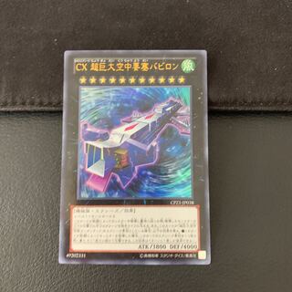 CX 超巨大空中要塞バビロン UR