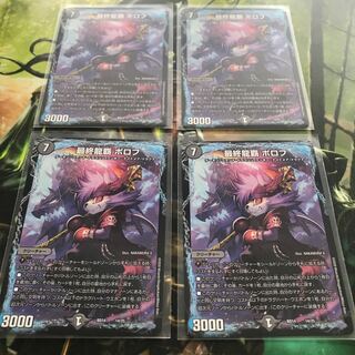 最終龍覇　ボロフ　4枚セット