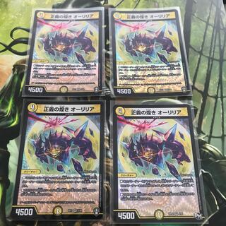 正義の煌き オーリリア　4枚セット