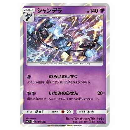 100 yen discount after the second card / SM7b-023 Chandelure R